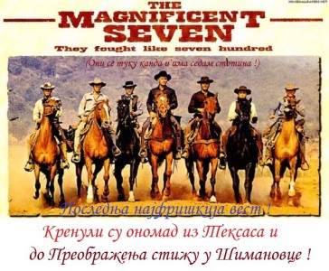 3. Хумореска- стижу 7 величанствених до преображења
