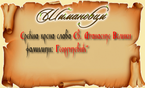 Свети Атанасије Велики, архиепископ александријски 31. јануара