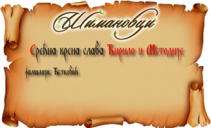 Свети Ћирило и Методије 24.мај 