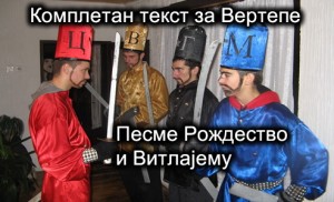 Вертепи: комплетан текст са песмама