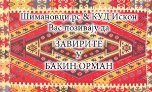 Завирите у бакин орман