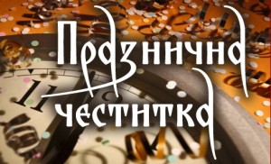 Срећна 2013. година