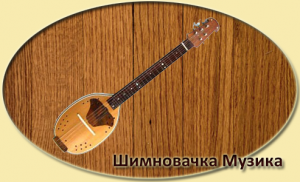 Шимновачки Бећарац