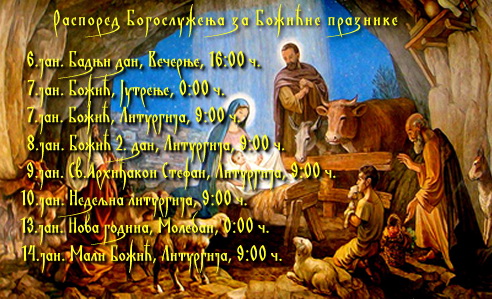 Распоред Богослужења за Божићне празнике