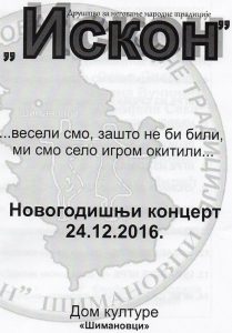 ИСКОН – ДРУШТВО ЗА НЕГОВАЊЕ НАРОДНЕ ТРАДИЦИЈЕ – ШИМАНОВЦИ - КОНЦЕРТ