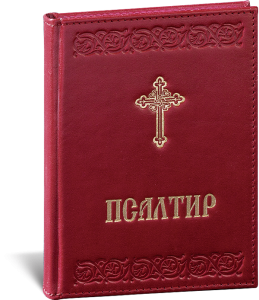СИЛА И СНАГА ПСАЛТИРА
