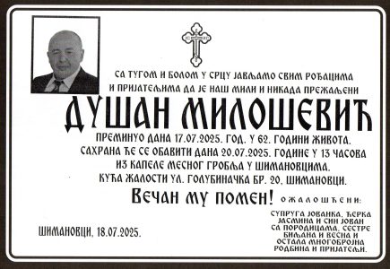 19. јули 2025. година - опело Милошевић