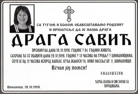 28. октобар 2026. година - опело Савић